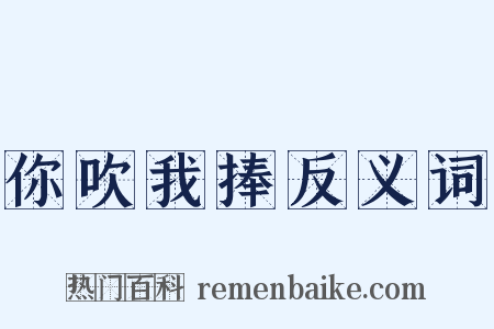 你吹我捧反义词是什么意思的图片